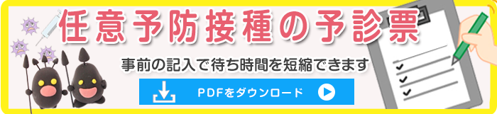 任意予防接種の予診票