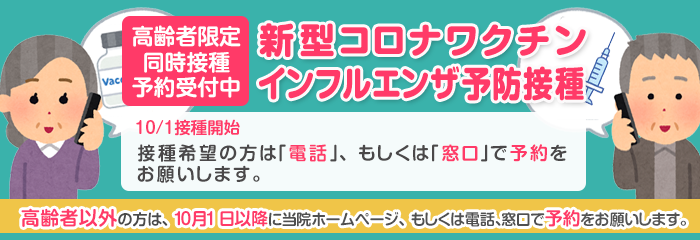 高齢者インフルエンザ・新型コロナワクチン2025