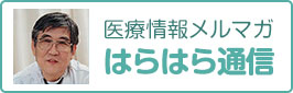 はらはら通信