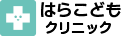 はらこどもクリニック