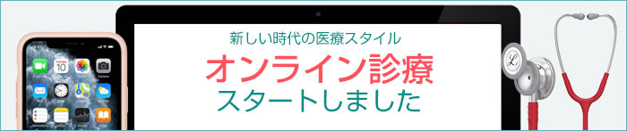 オンライン診療