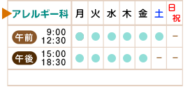 アレルギー科スクジュール