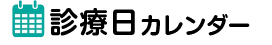 診療日カレンダー