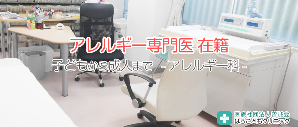 アレルギー科