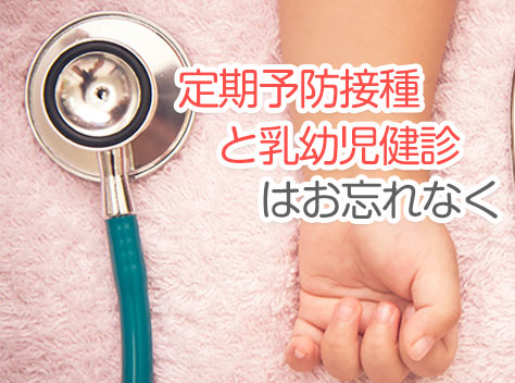 予防接種と乳幼児健診